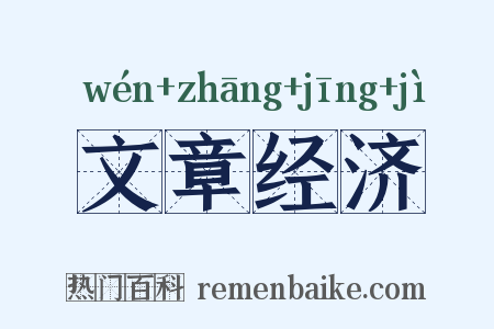文章经济是什么意思的图片
